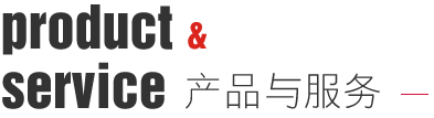 產品與服務